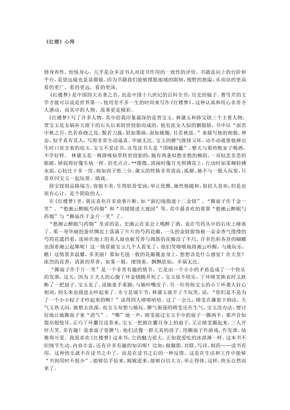 《红楼》心得_第1页