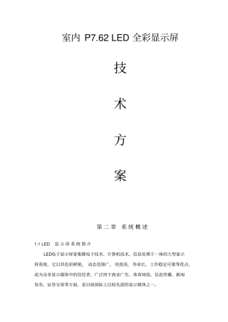 LED全彩屏设计方案汇总