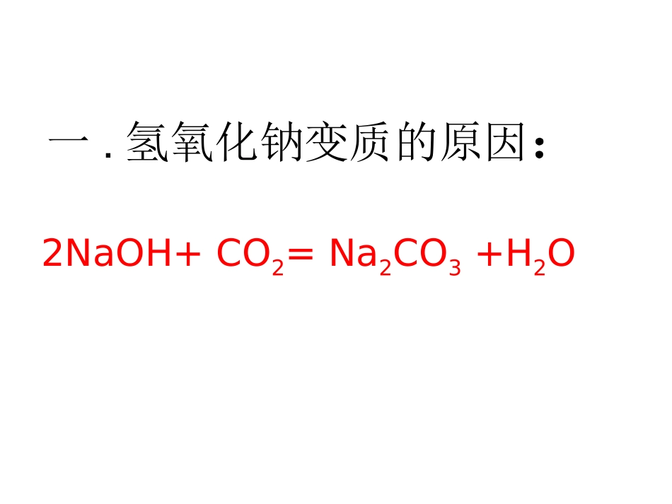 氢氧化钠变质专题_第2页