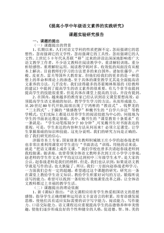 《提高小学中年级语文素养的实践研究》课题实验研究报告