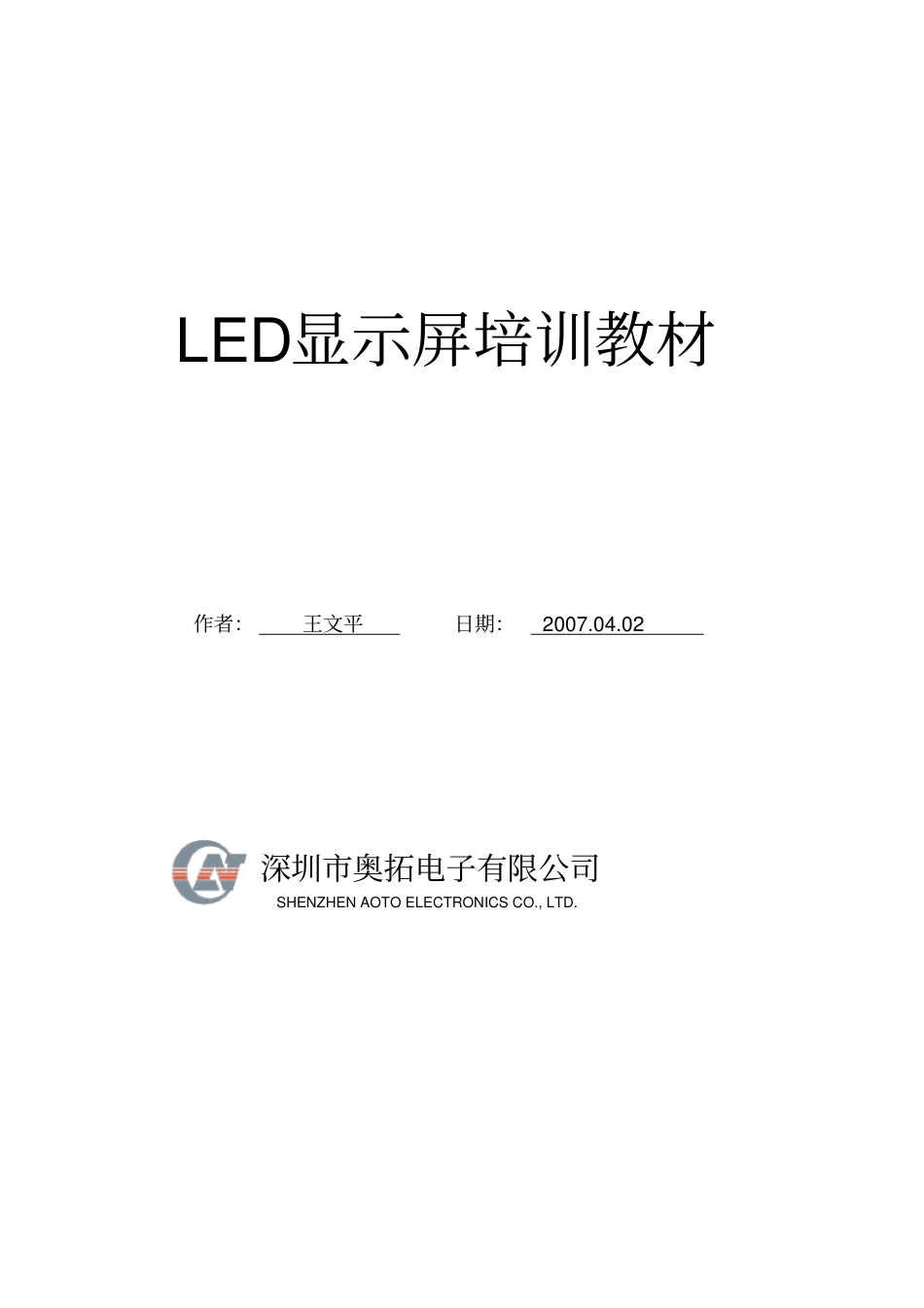 LED大屏幕显示培训教材_第1页