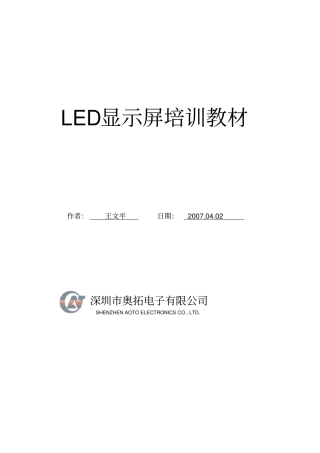 LED大屏幕显示培训教材
