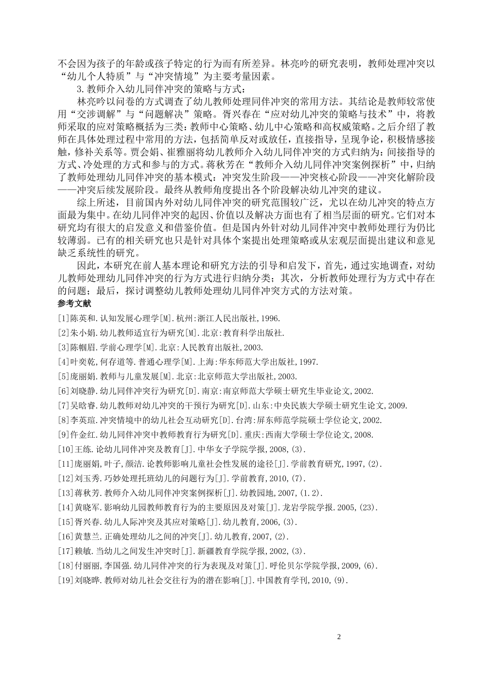 教师处理幼儿同伴冲突存在的问题分析及策略研究_第2页