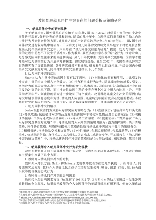教师处理幼儿同伴冲突存在的问题分析及策略研究