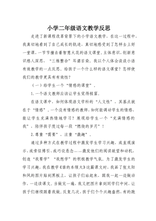 小学二年级语文教学反思