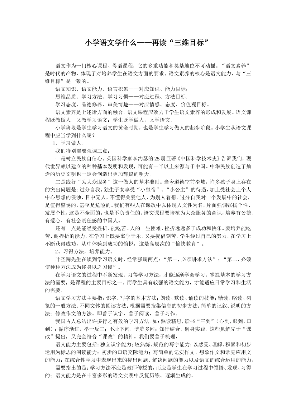小学语文学什么——再读“三维目标”_第1页
