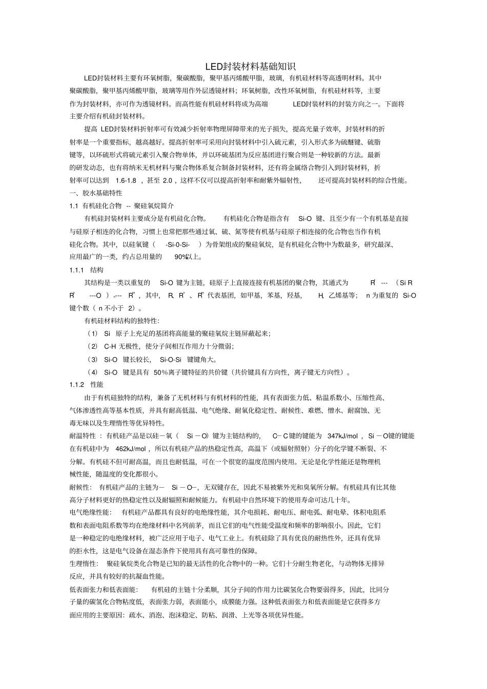 LED封装材料基础知识_第1页