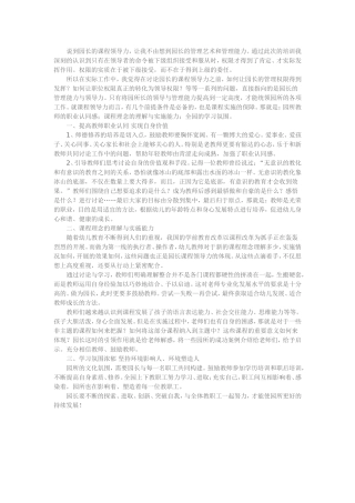 园长的课程领导力