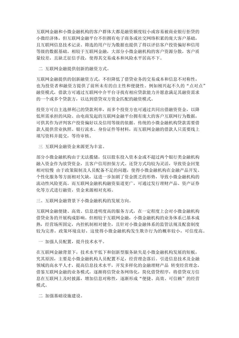 文秘知识-互联网金融背景下小微金融机构的可持续发展 _第2页