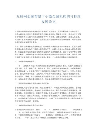 文秘知识-互联网金融背景下小微金融机构的可持续发展 