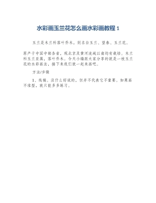水彩画玉兰花怎么画水彩画教程1