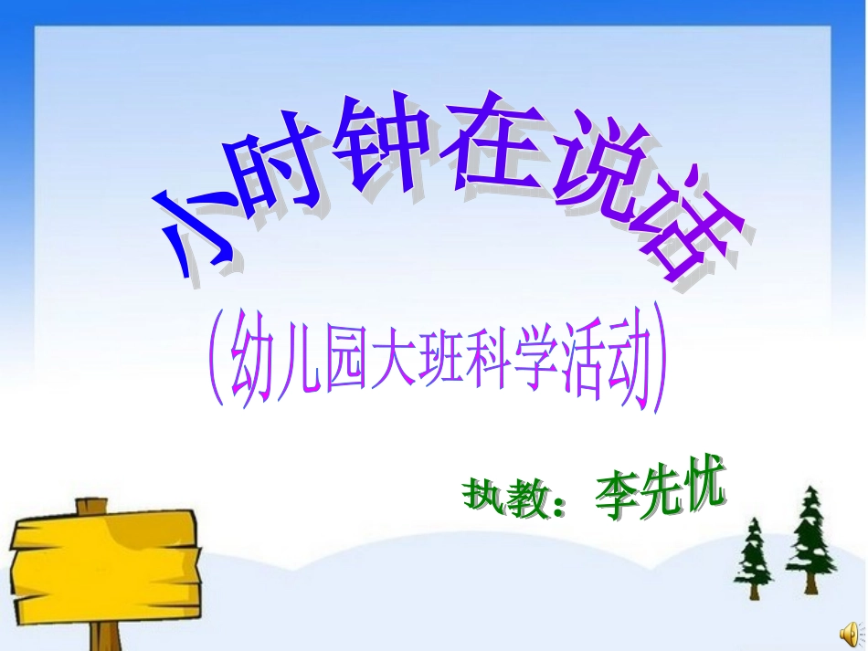 大班科学《小时钟在说话》课件（三幼李先忧）_第1页