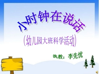 大班科学《小时钟在说话》课件（三幼李先忧）