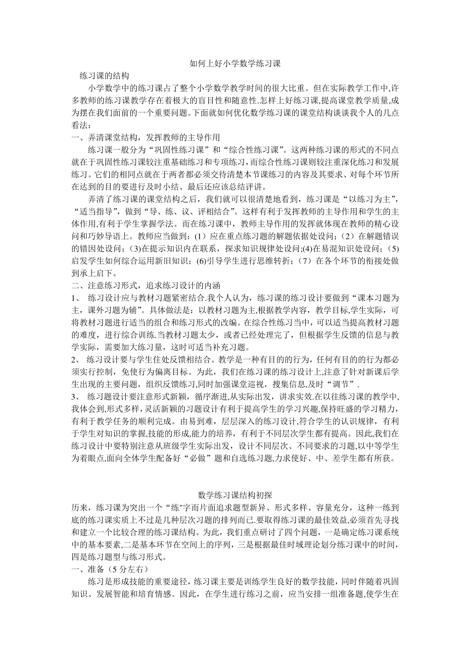 如何上好小学数学练习课 _第1页