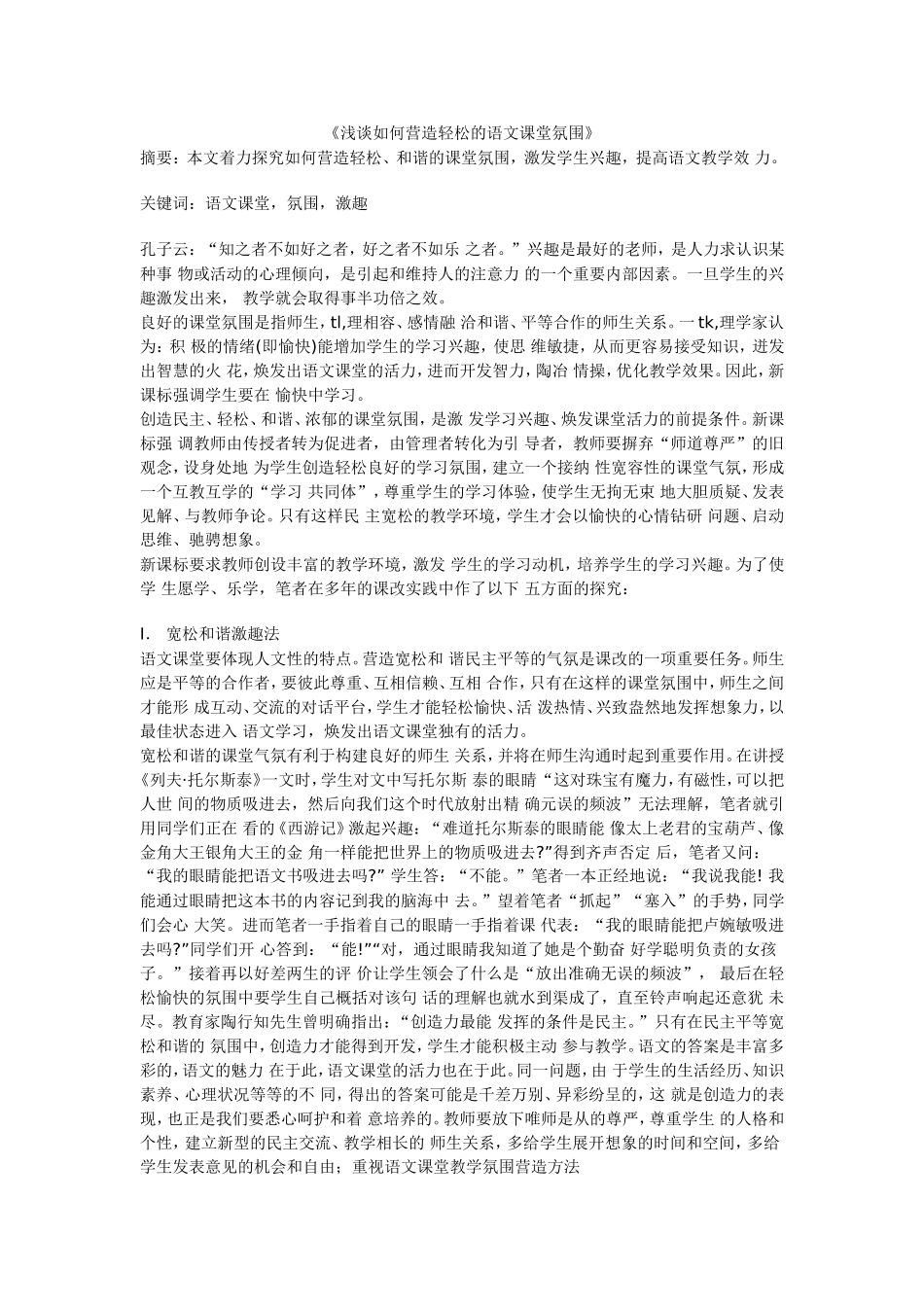 浅谈如何营造轻松的语文课堂氛围 (4)_第1页