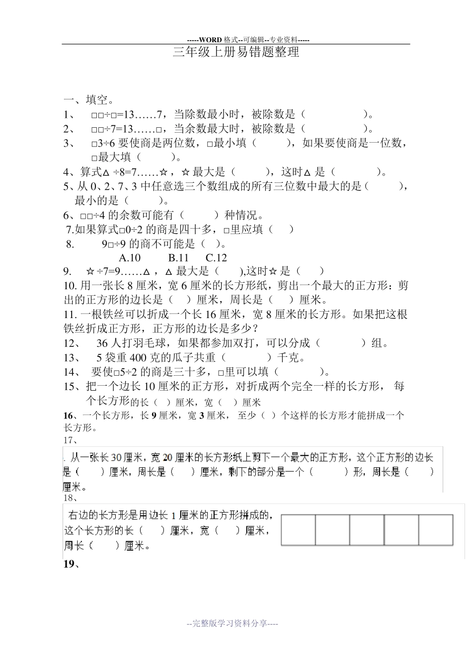 苏教版三年级上册数学易错题(经典)_第1页