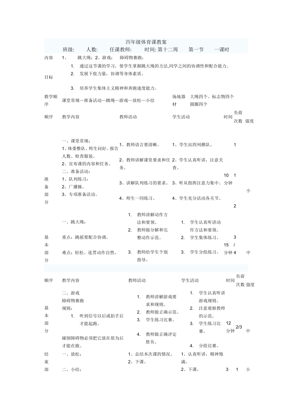 四年级体育课教案_第1页