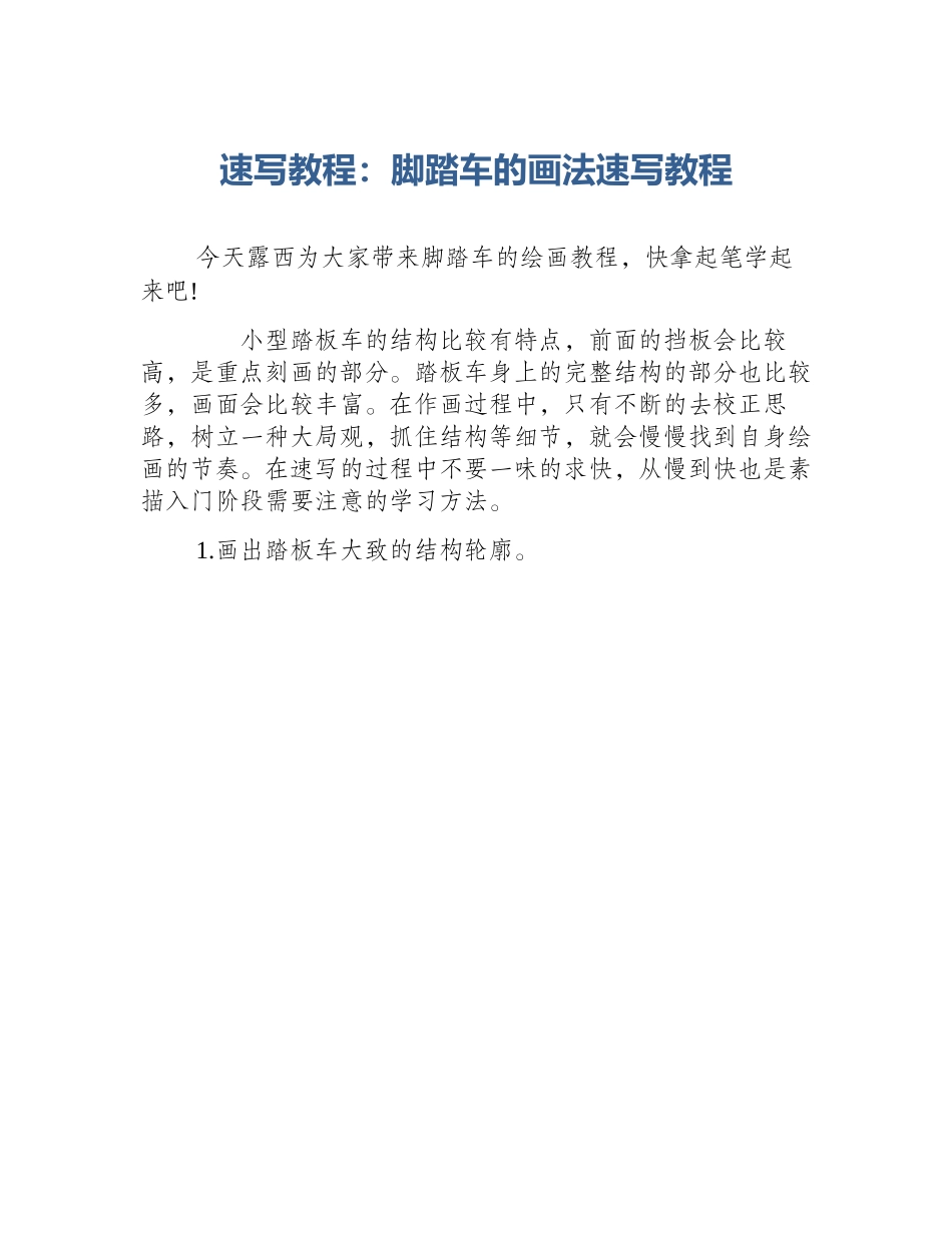 速写教程：脚踏车的画法速写教程_第1页