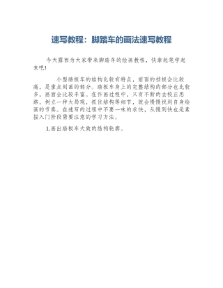 速写教程：脚踏车的画法速写教程