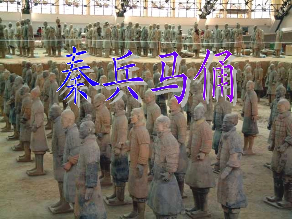 四上—秦兵马俑_第2页