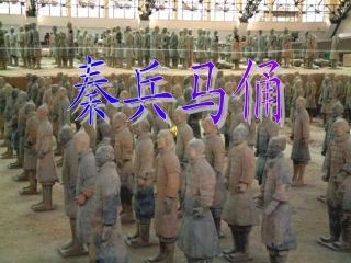 四上—秦兵马俑