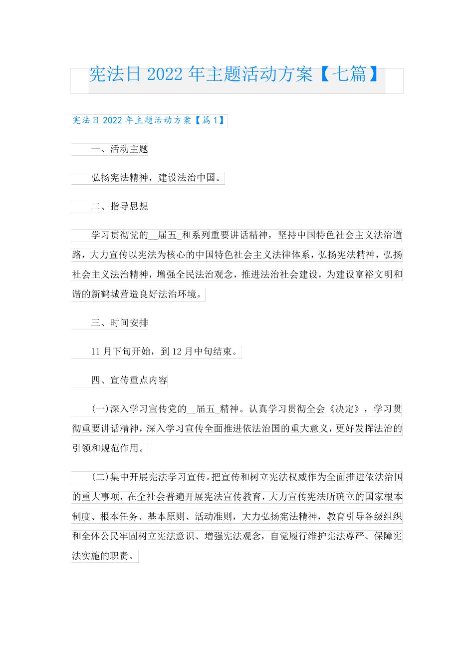 宪法日主题活动方案【七篇】 _第1页