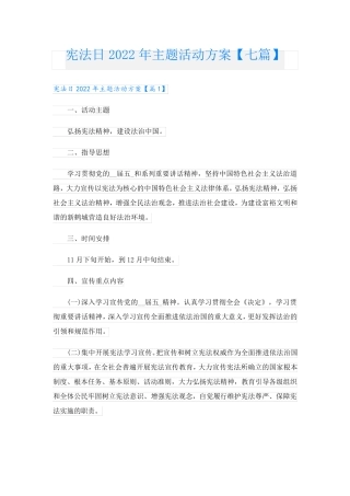宪法日主题活动方案【七篇】 