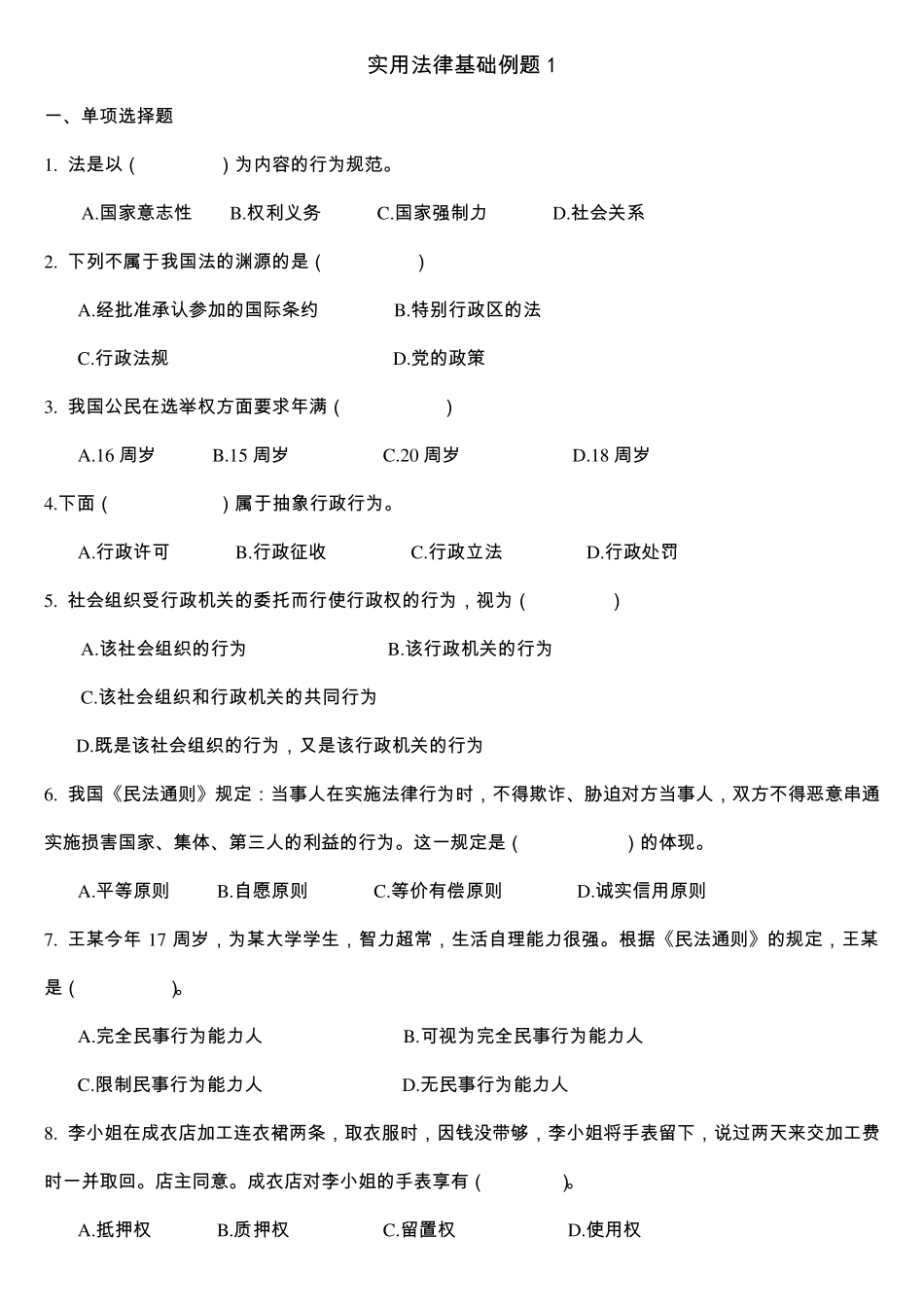 实用法律基础例题(含答案)_第1页