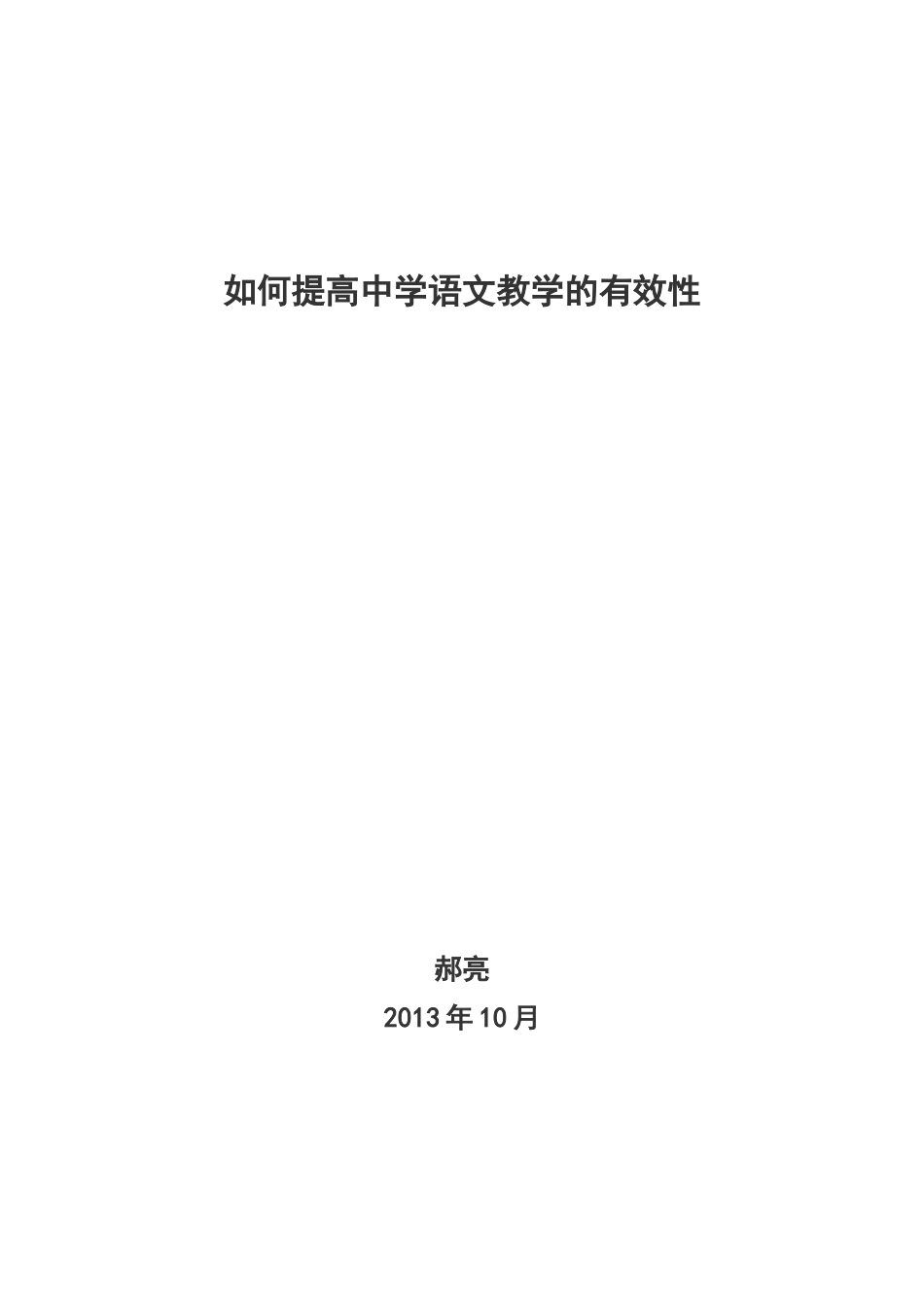 如何提高中学语文教学的有效性_第1页