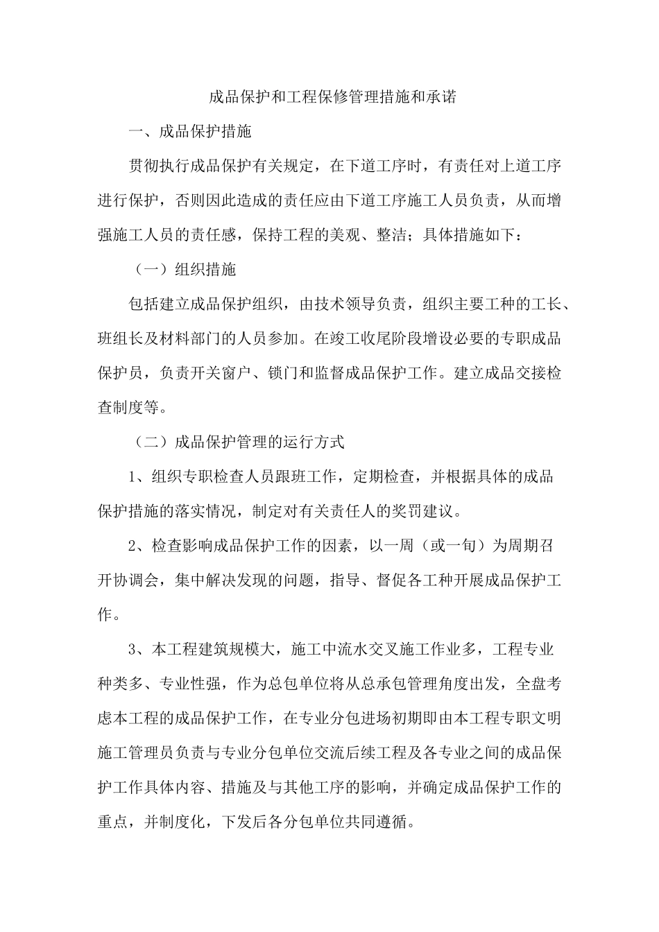 (完整版)成品保护和工程保修管理措施和承诺_第1页
