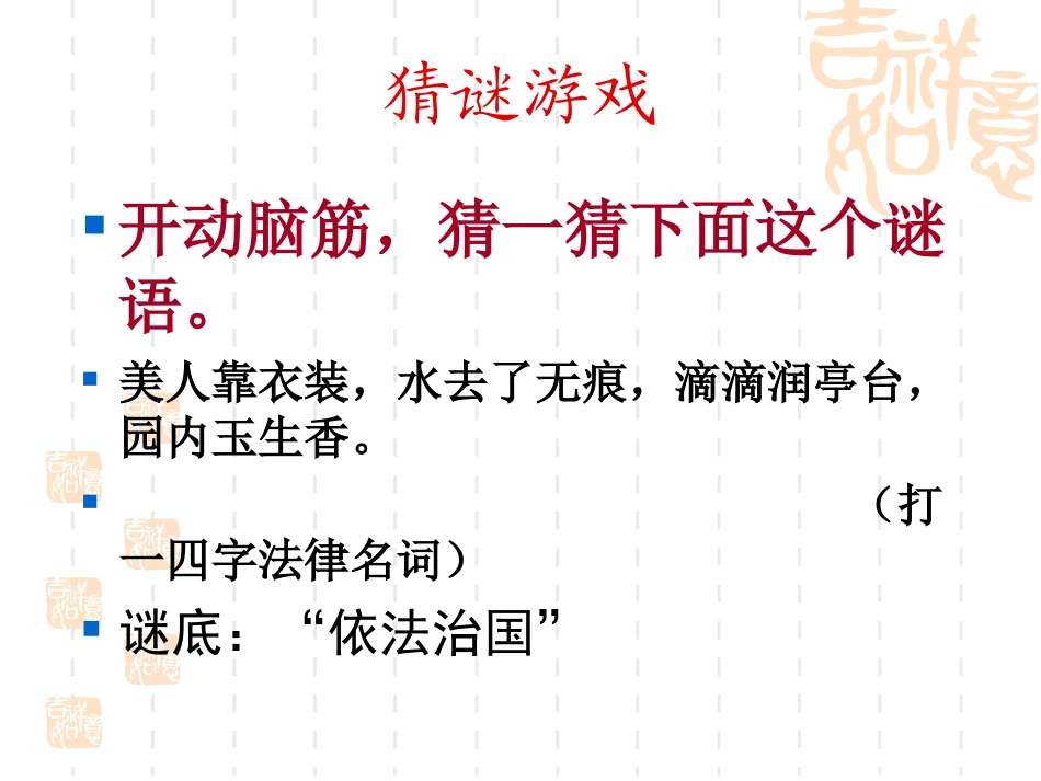 九年级政治依法治国_第1页