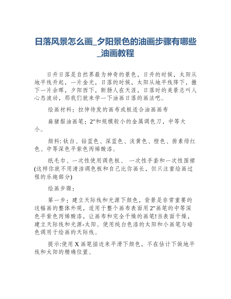 日落风景怎么画_夕阳景色的油画步骤有哪些_油画教程_第1页