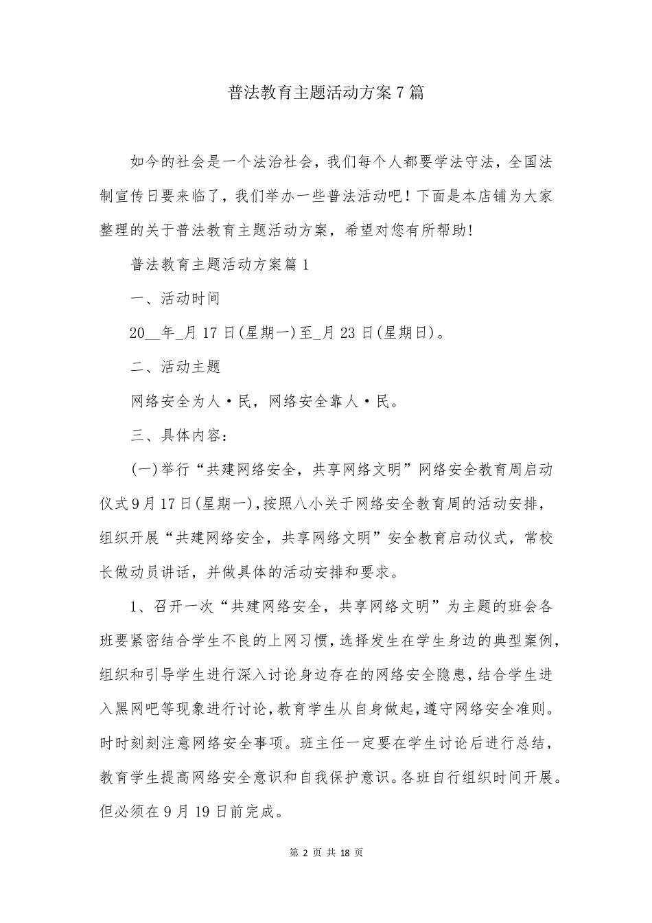 普法教育主题活动方案7篇 _第2页