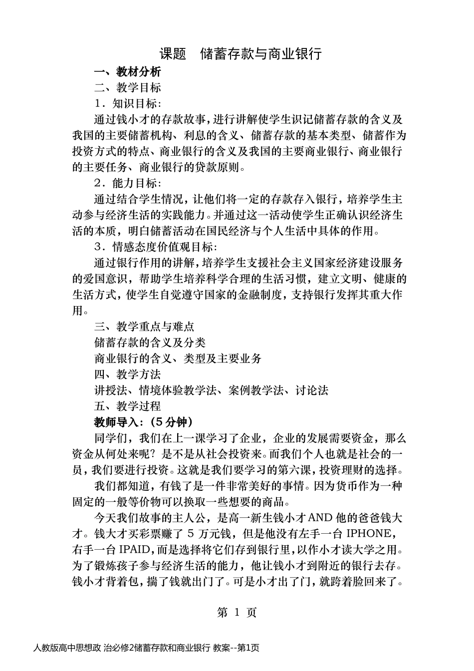 人教版高中思想政 治必修2储蓄存款和商业银行 教案_第1页