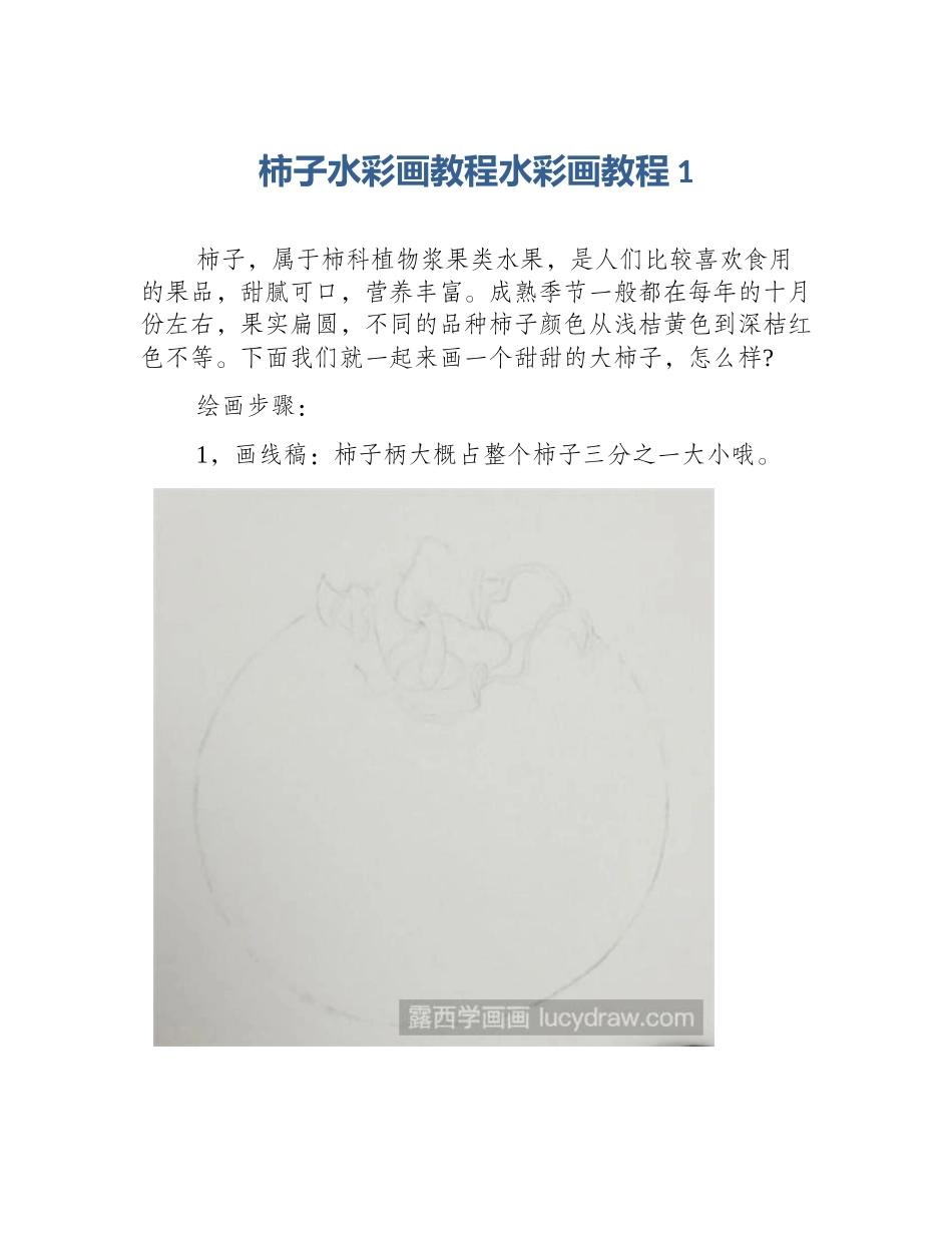 柿子水彩画教程水彩画教程1_第1页