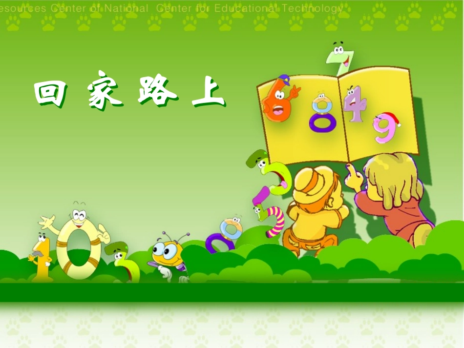 回家路上PPT_第1页