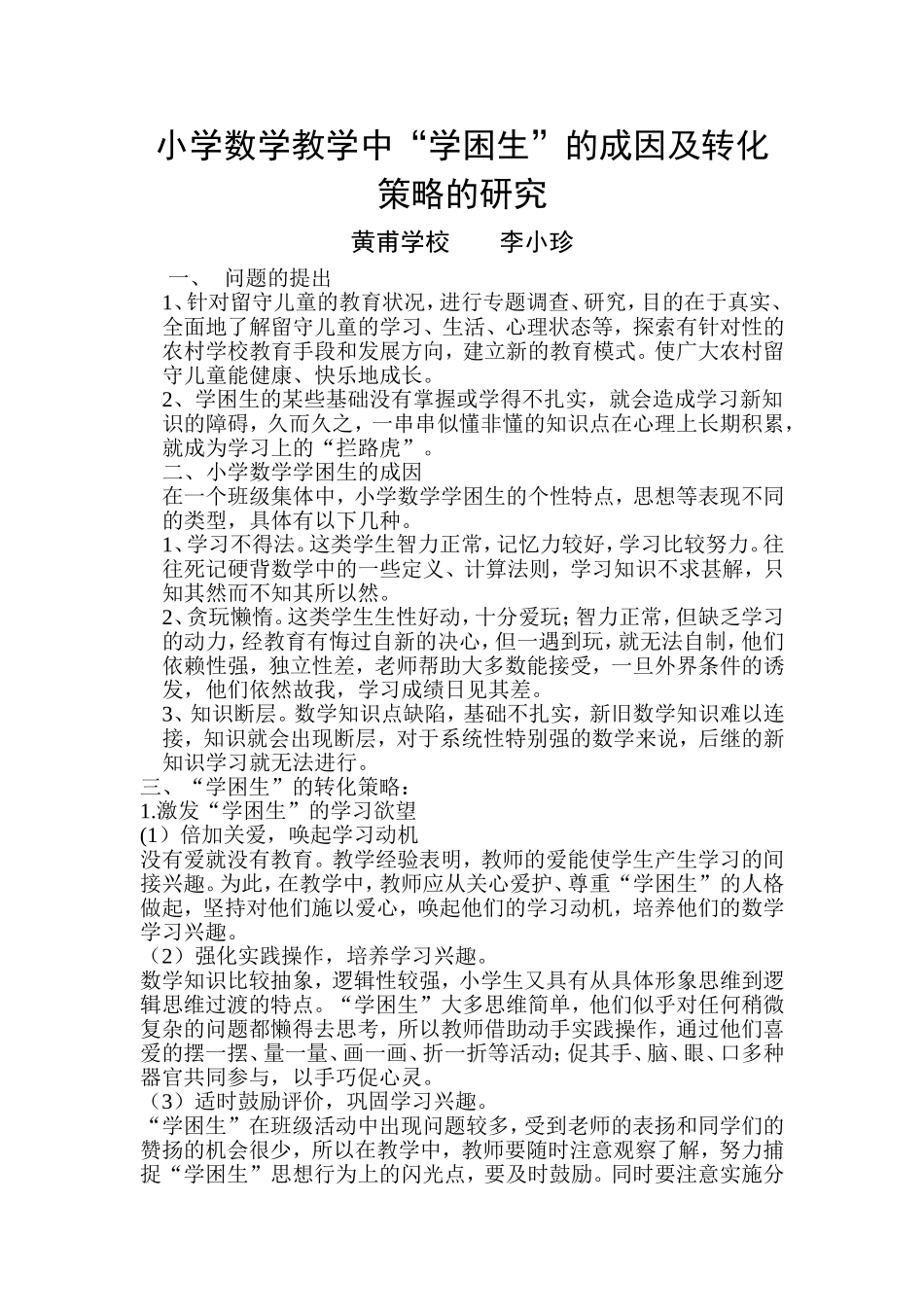 小学数学教学中“学困生”的成因及转化策略研究_第1页