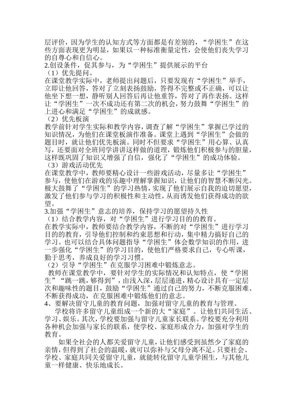 小学数学教学中“学困生”的成因及转化策略研究_第2页