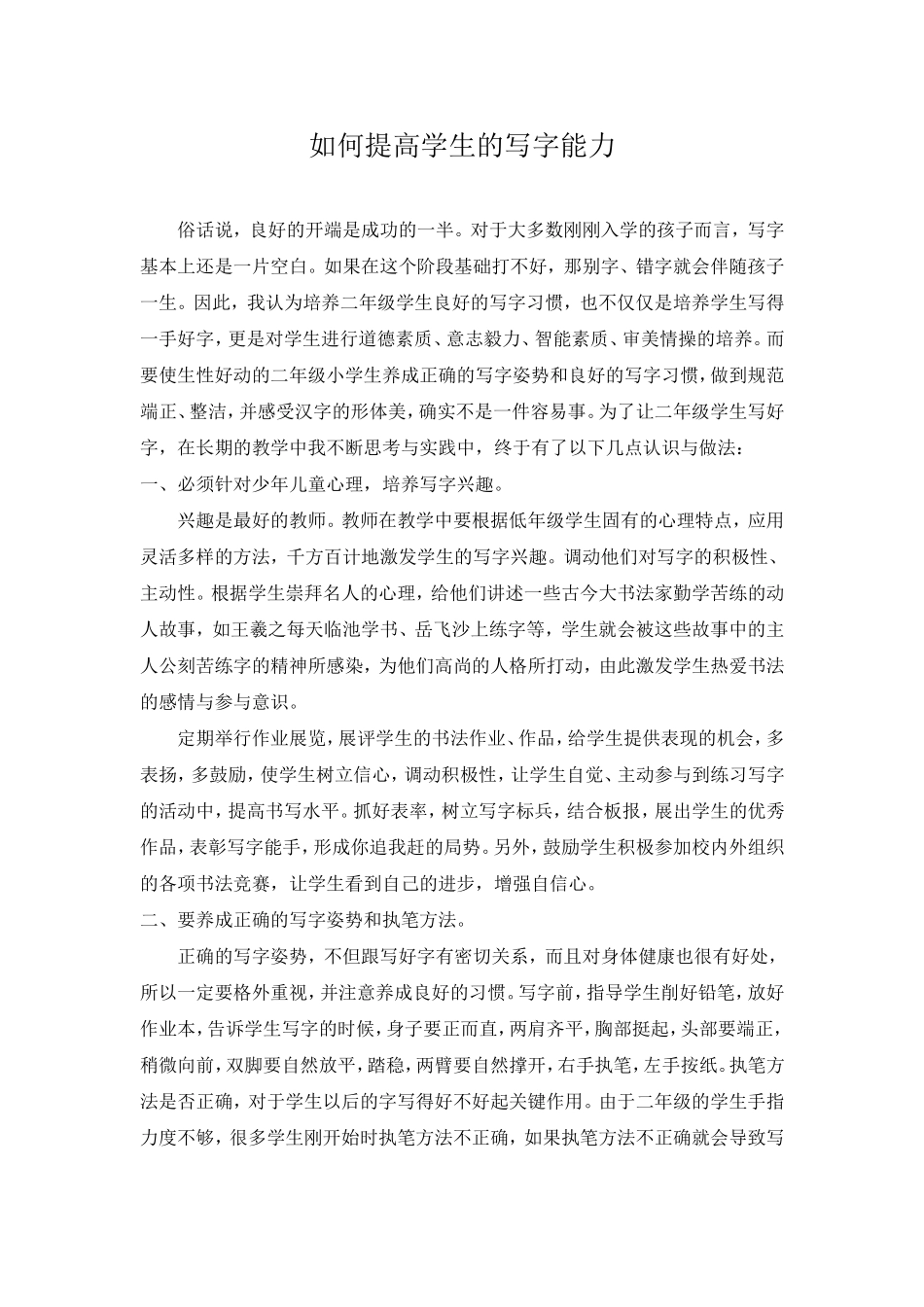 如何提高学生的写字能力_第1页