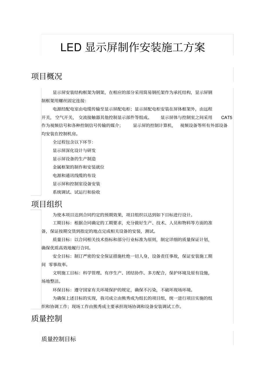 LED显示屏制作安装施工方案_第1页