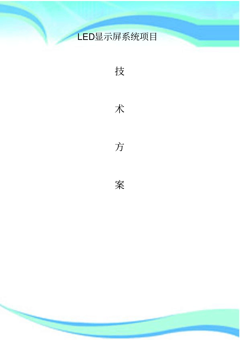 LED大屏技术实施方案适用于简单的项目_第3页