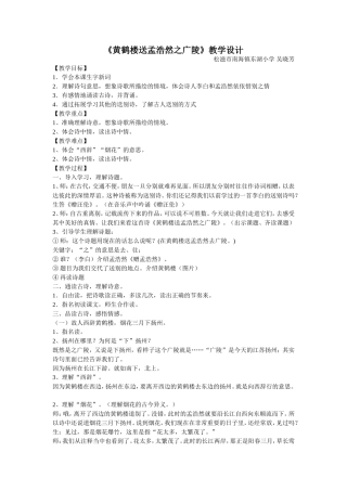 《黄鹤楼送孟浩然之广陵》教学设计