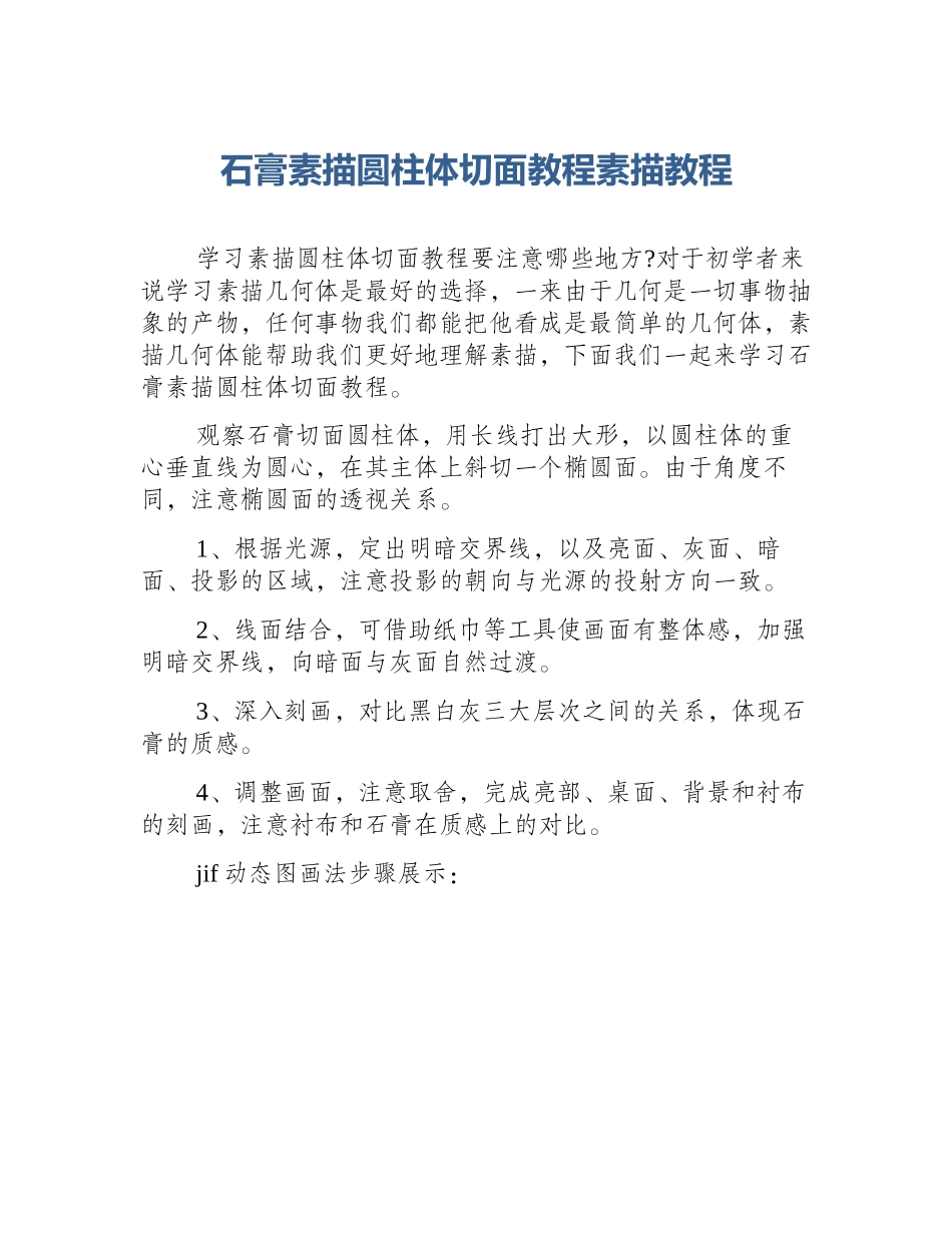 石膏素描圆柱体切面教程素描教程_第1页