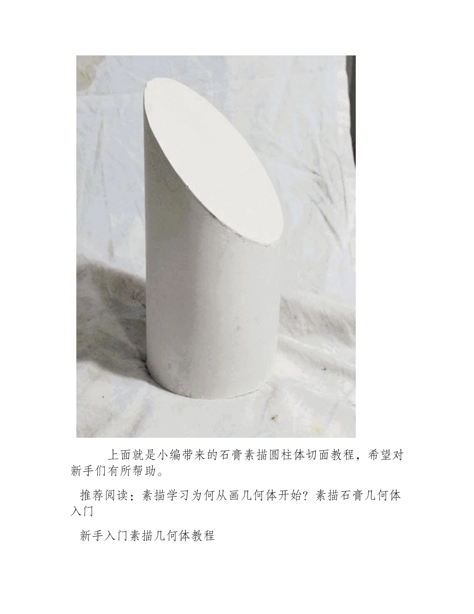 石膏素描圆柱体切面教程素描教程_第2页