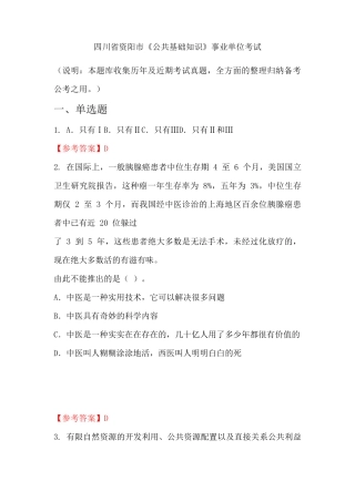 四川省资阳市《公共基础知识》事业单位国考真题 