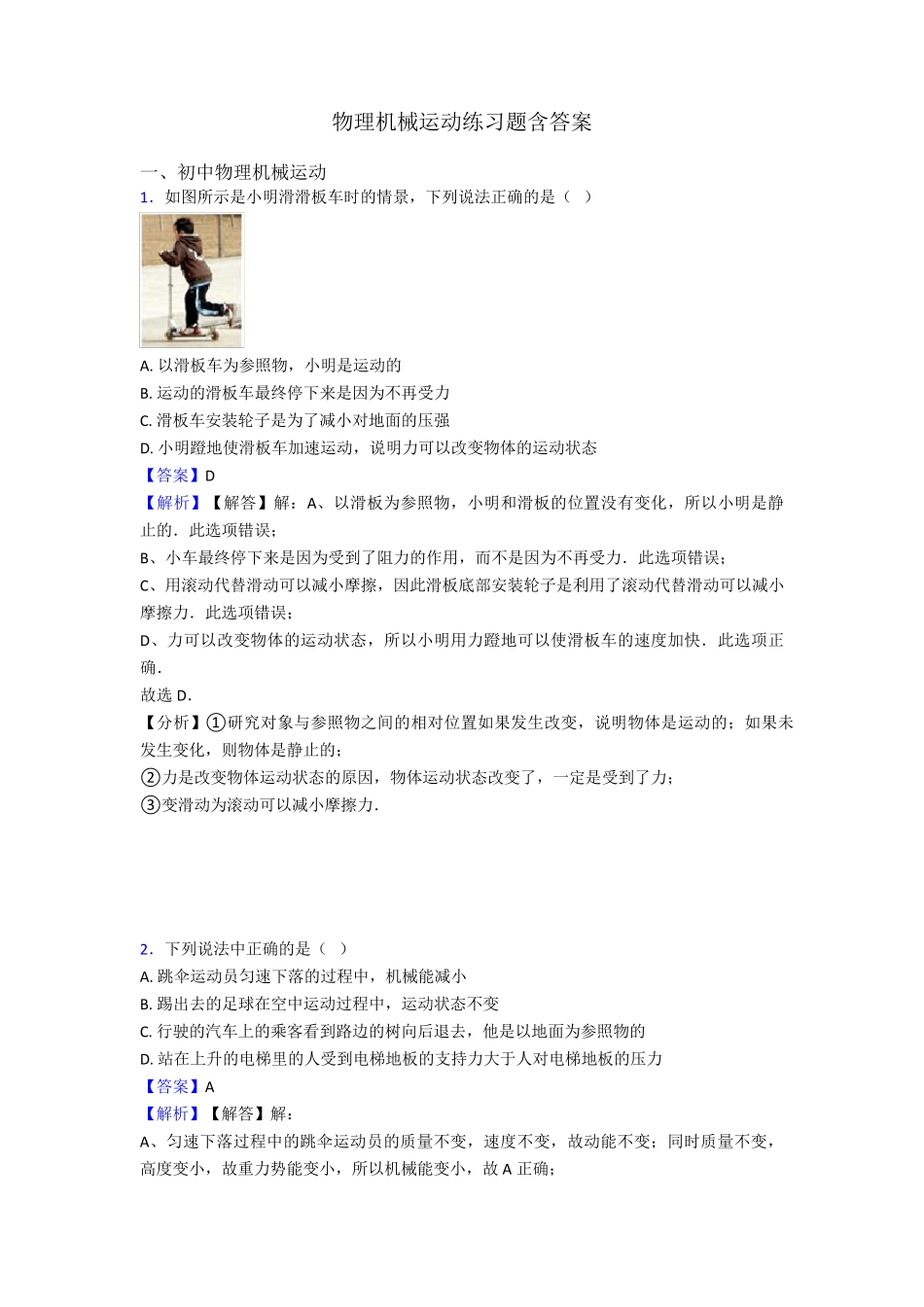 物理机械运动练习题含答案 _第1页