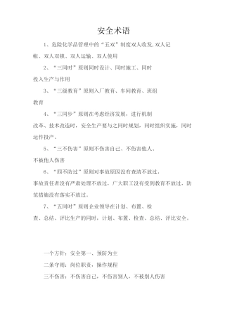 (安全生产)安全术语