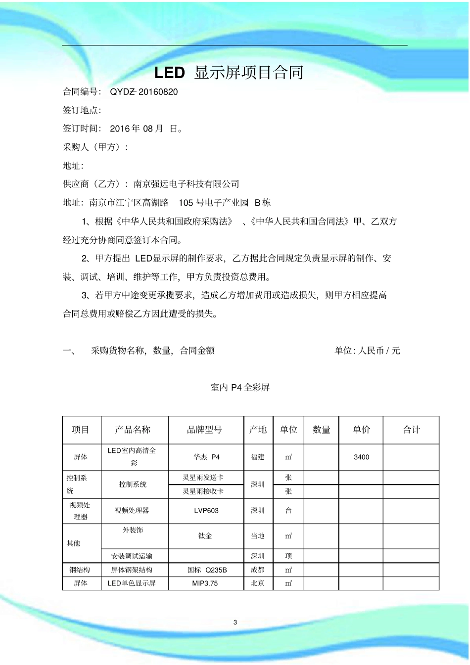 LED显示屏工程合同模版_第3页