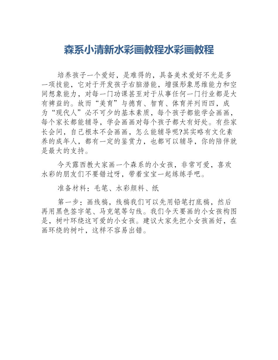 森系小清新水彩画教程水彩画教程_第1页