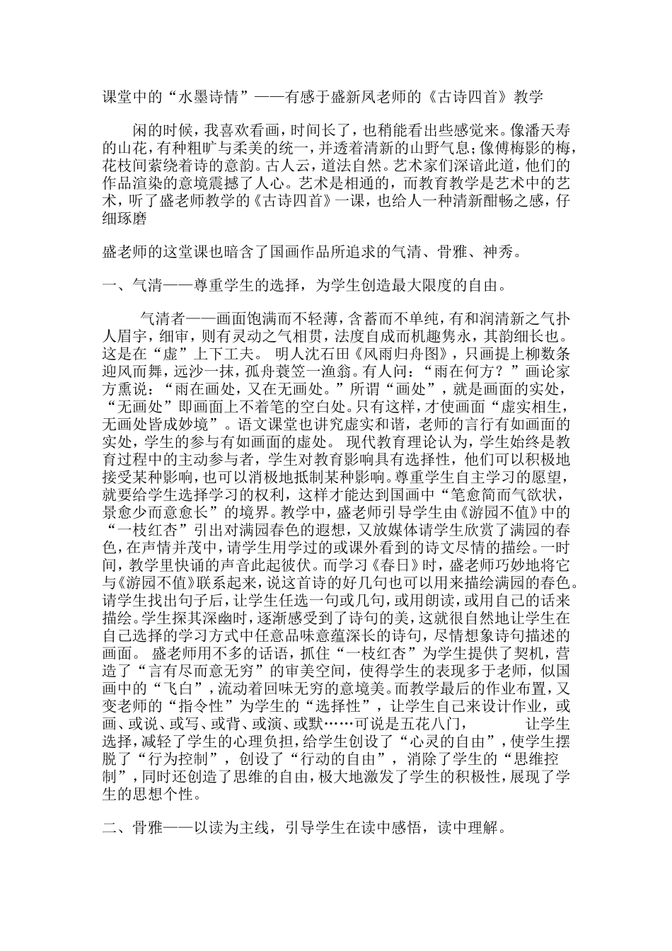 课堂中的“水墨诗情”——有感于盛新凤老师的《古诗四首》教学_第1页